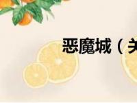 恶魔城（关于恶魔城的简介）
