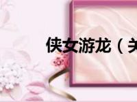 侠女游龙（关于侠女游龙的简介）