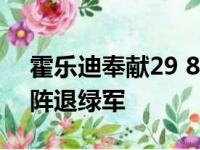 霍乐迪奉献29 8 8字母哥29 11 雄鹿主场对阵退绿军