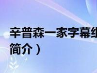 辛普森一家字幕组（关于辛普森一家字幕组的简介）