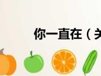 你一直在（关于你一直在的简介）