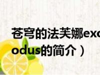 苍穹的法芙娜exodus（关于苍穹的法芙娜exodus的简介）