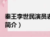 秦王李世民演员表（关于秦王李世民演员表的简介）