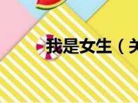 我是女生（关于我是女生的简介）