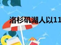 洛杉矶湖人以119比117险胜休斯顿火箭