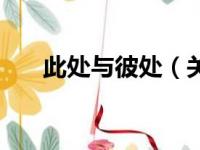 此处与彼处（关于此处与彼处的简介）