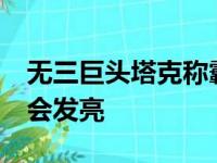 无三巨头塔克称霸主 21高效率证实金子总是会发亮