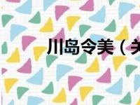 川岛令美（关于川岛令美的简介）