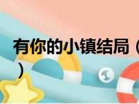 有你的小镇结局（关于有你的小镇结局的简介）