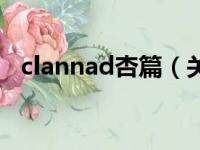 clannad杏篇（关于clannad杏篇的简介）