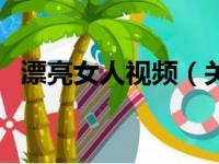 漂亮女人视频（关于漂亮女人视频的简介）