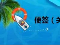 便签（关于便签的简介）