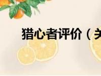 猎心者评价（关于猎心者评价的简介）