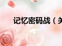 记忆密码战（关于记忆密码战的简介）