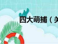 四大萌捕（关于四大萌捕的简介）