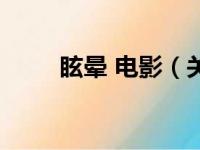 眩晕 电影（关于眩晕 电影的简介）