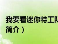 我要看迷你特工队（关于我要看迷你特工队的简介）