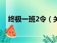 终极一班2令（关于终极一班2令的简介）