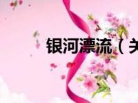 银河漂流（关于银河漂流的简介）