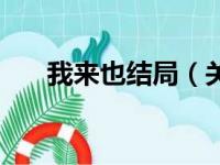 我来也结局（关于我来也结局的简介）