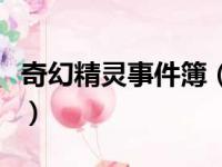奇幻精灵事件簿（关于奇幻精灵事件簿的简介）