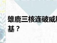 雄鹿三核连破威刷新纪录 真三巨头在密尔沃基？
