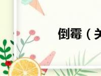 倒霉（关于倒霉的简介）
