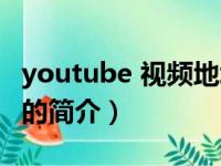 youtube 视频地址（关于youtube 视频地址的简介）