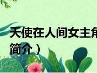 天使在人间女主角（关于天使在人间女主角的简介）
