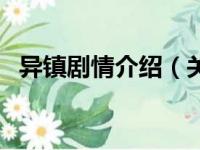 异镇剧情介绍（关于异镇剧情介绍的简介）