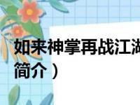如来神掌再战江湖（关于如来神掌再战江湖的简介）