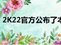 2K22官方公布了本届全明星所有球员的数值