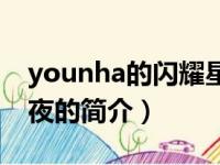 younha的闪耀星夜（关于younha的闪耀星夜的简介）
