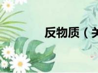 反物质（关于反物质的简介）