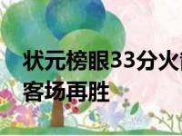 状元榜眼33分火箭依然落败 鱼腩对决国王主客场再胜