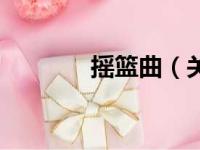 摇篮曲（关于摇篮曲的简介）