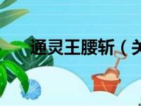 通灵王腰斩（关于通灵王腰斩的简介）
