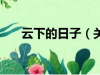云下的日子（关于云下的日子的简介）
