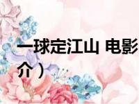 一球定江山 电影（关于一球定江山 电影的简介）