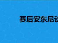 赛后安东尼谈到了自己的4次盖帽