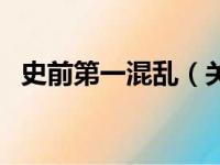 史前第一混乱（关于史前第一混乱的简介）