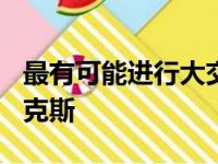 最有可能进行大交易的球队包括湖人 76人 尼克斯