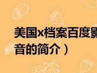 美国x档案百度影音（关于美国x档案百度影音的简介）