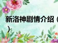新洛神剧情介绍（关于新洛神剧情介绍的简介）
