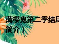 薄樱鬼第二季结局（关于薄樱鬼第二季结局的简介）