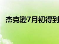 杰克逊7月初得到右腿应力性骨折修复手术