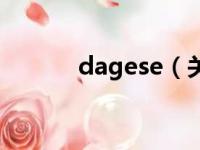 dagese（关于dagese的简介）