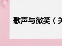歌声与微笑（关于歌声与微笑的简介）