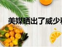 美媒晒出了威少和哈登两人的数据对比图
