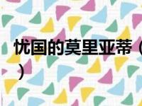 忧国的莫里亚蒂（关于忧国的莫里亚蒂的简介）